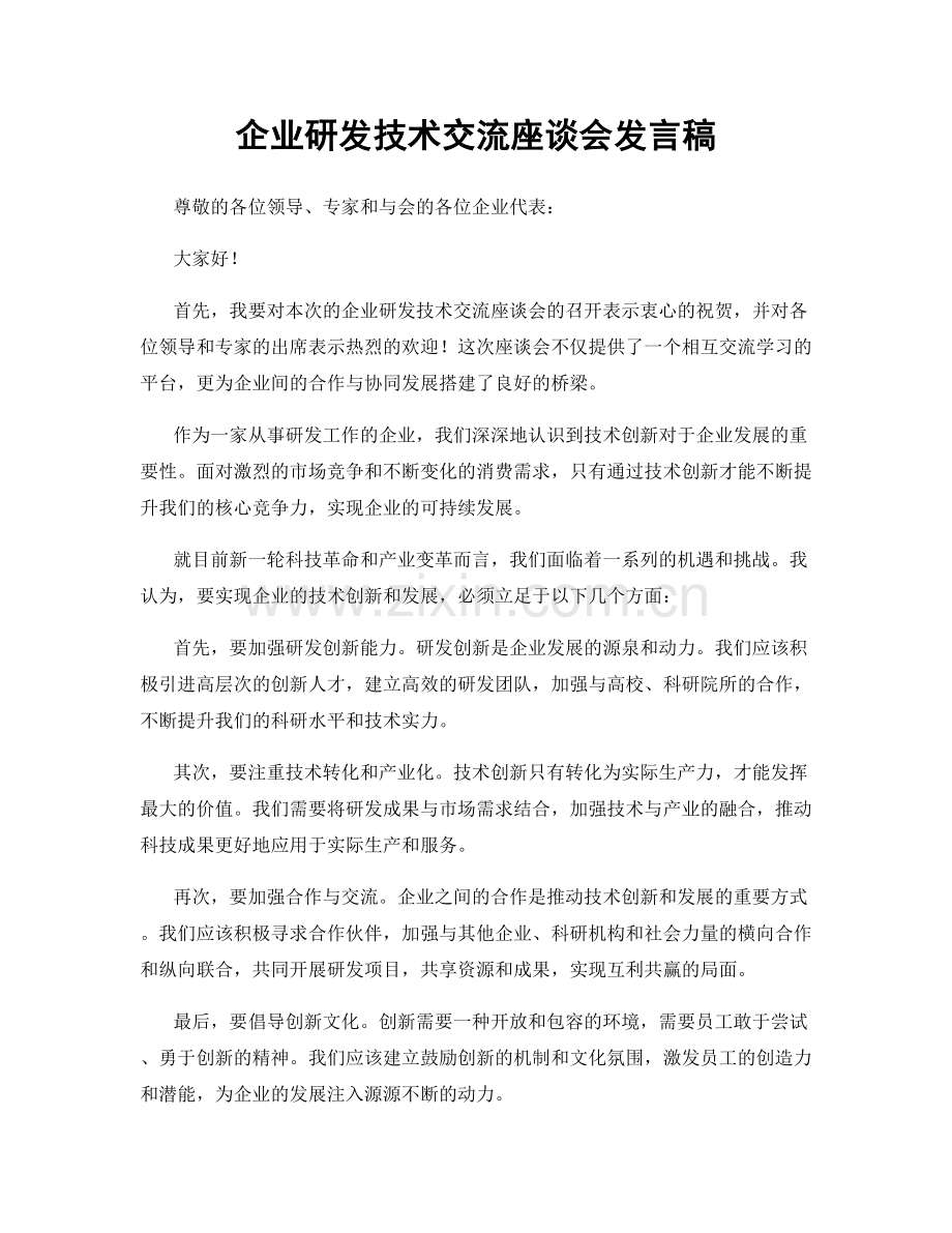 企业研发技术交流座谈会发言稿.docx_第1页