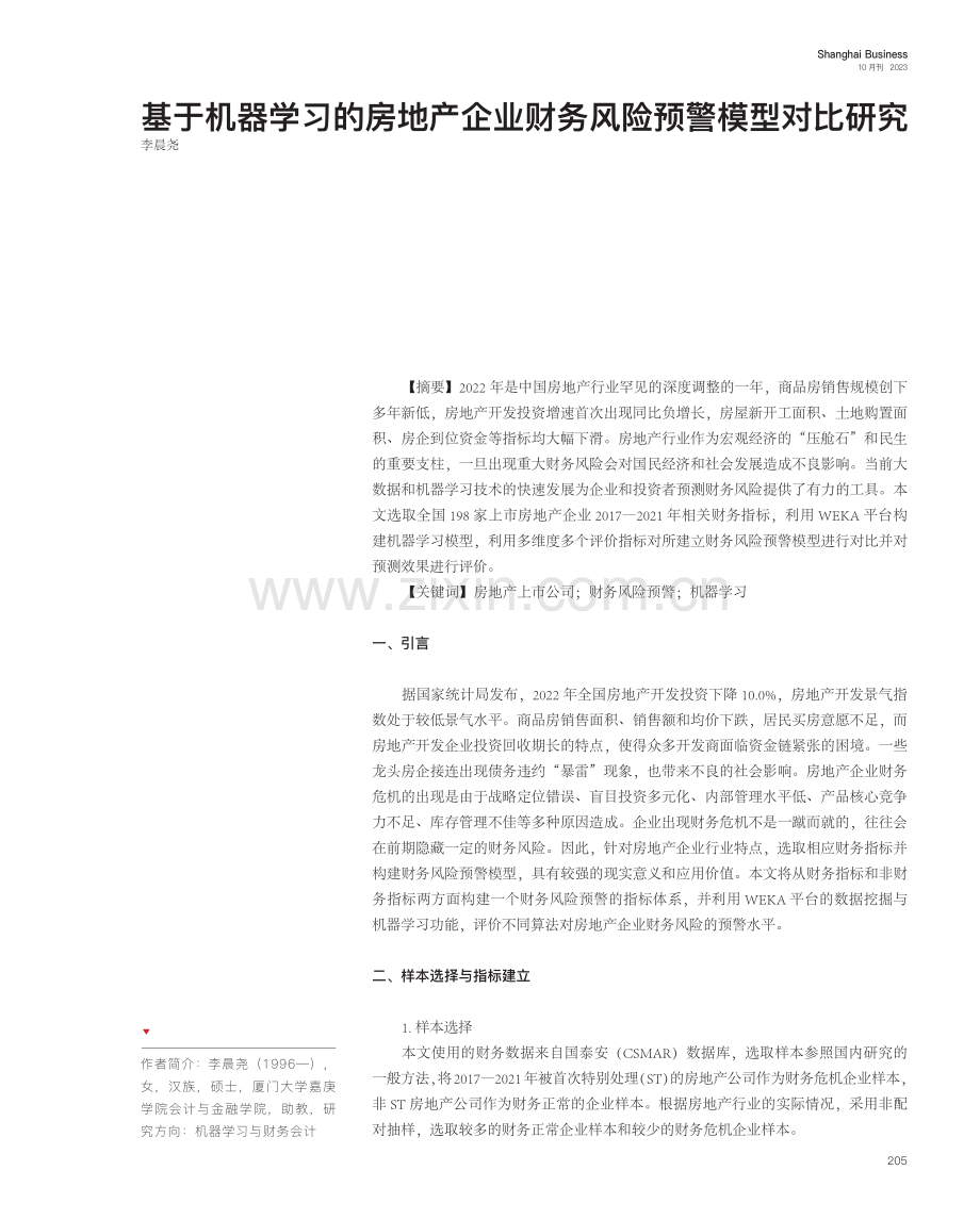 基于机器学习的房地产企业财务风险预警模型对比研究.pdf_第1页