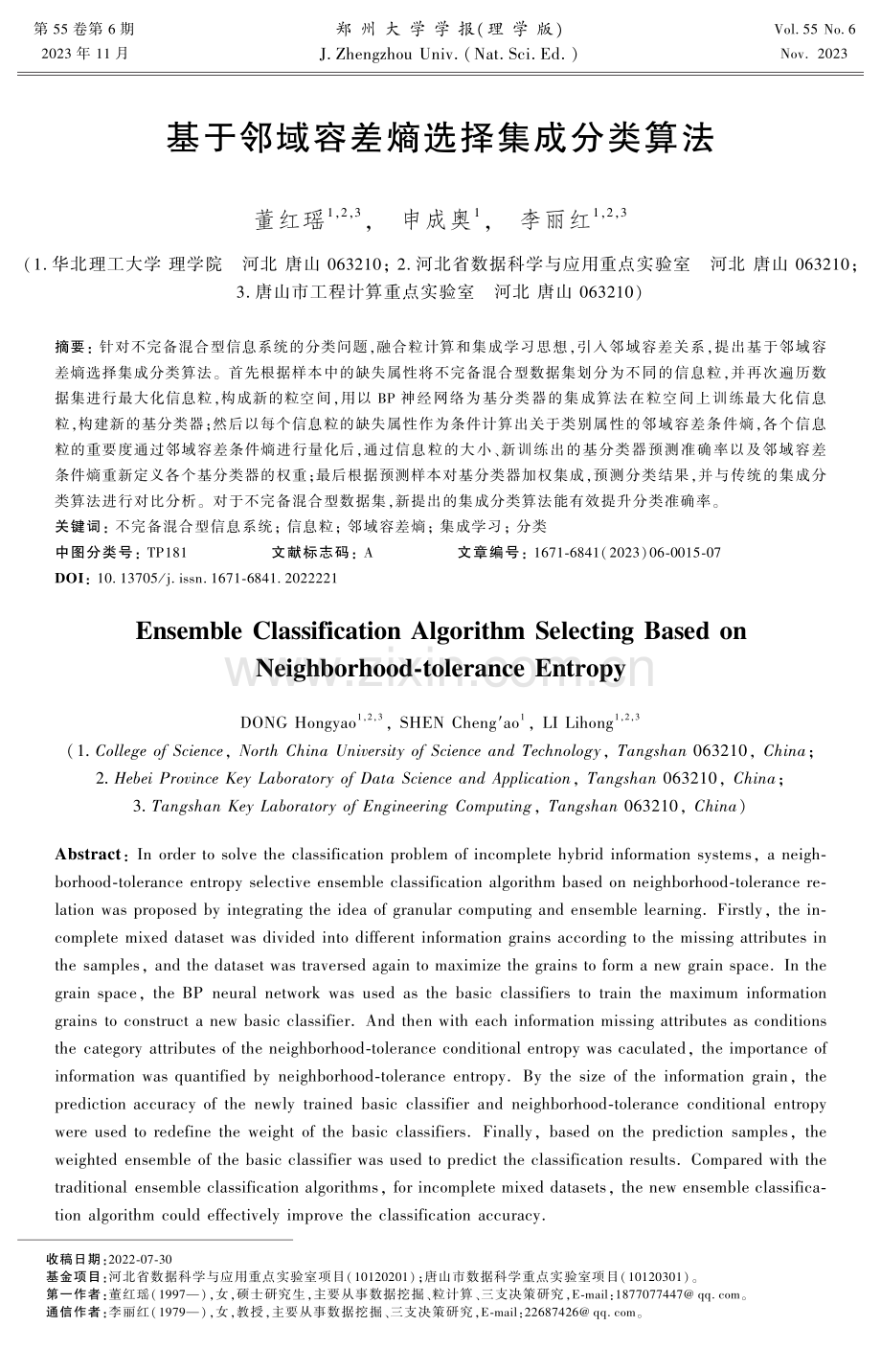 基于邻域容差熵选择集成分类算法.pdf_第1页