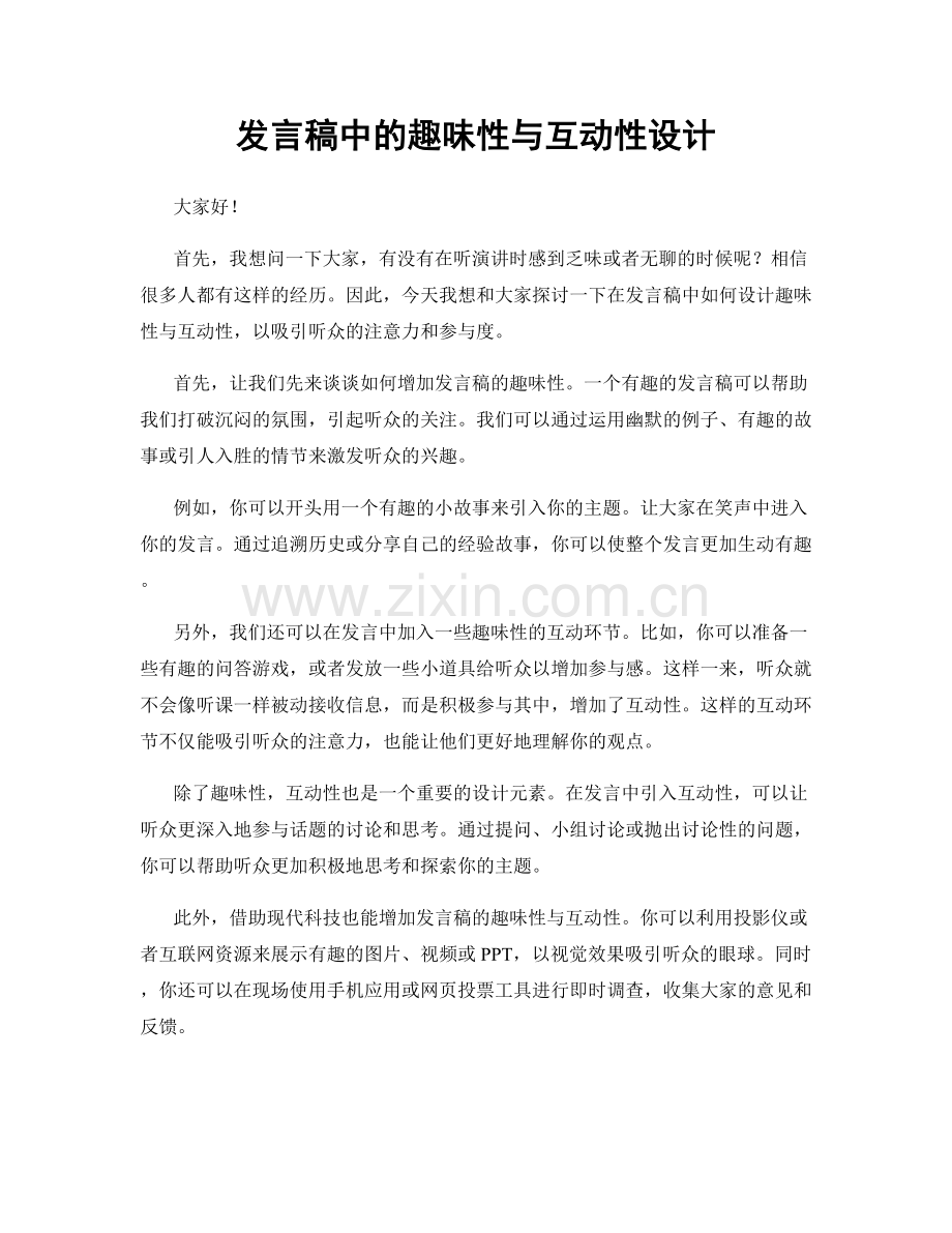 发言稿中的趣味性与互动性设计.docx_第1页