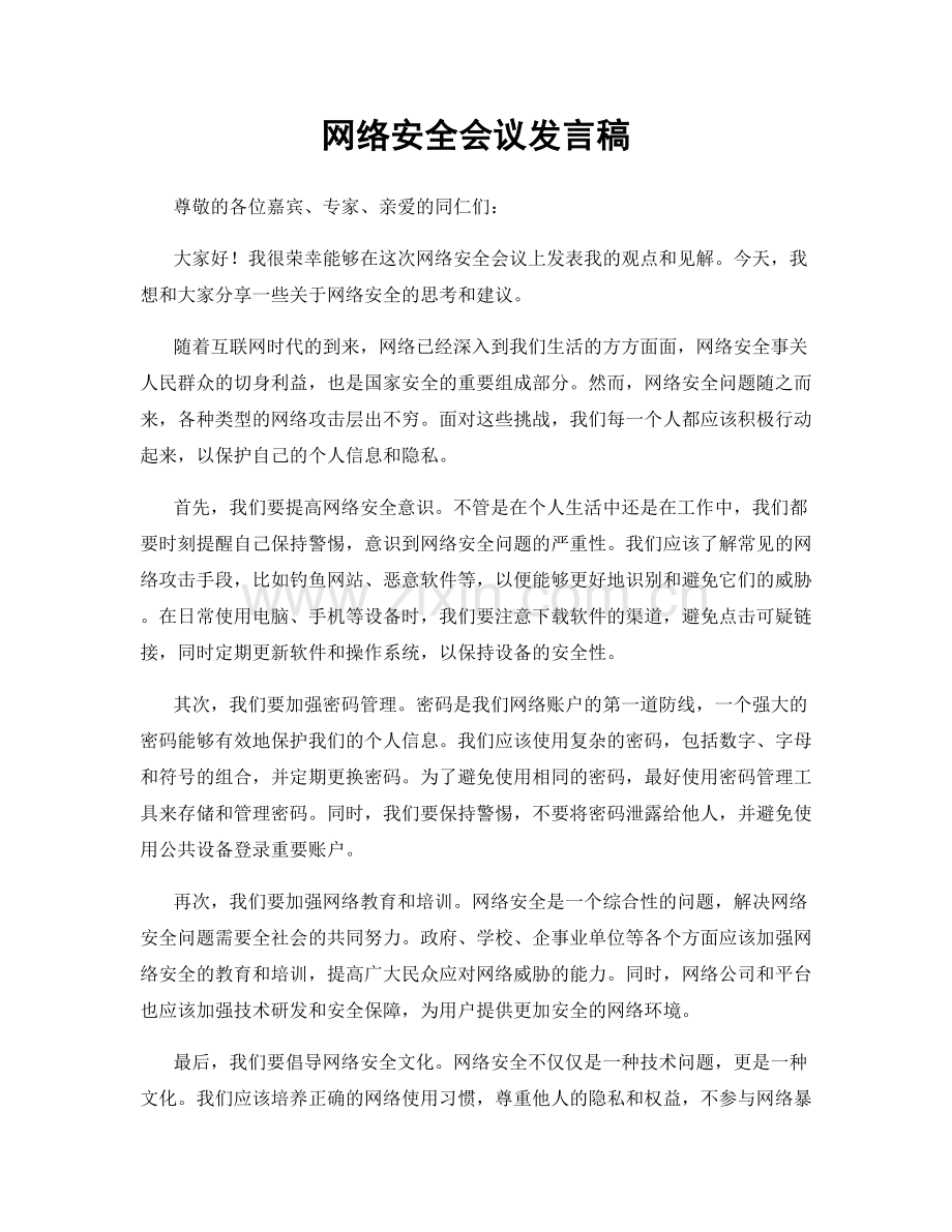 网络安全会议发言稿.docx_第1页