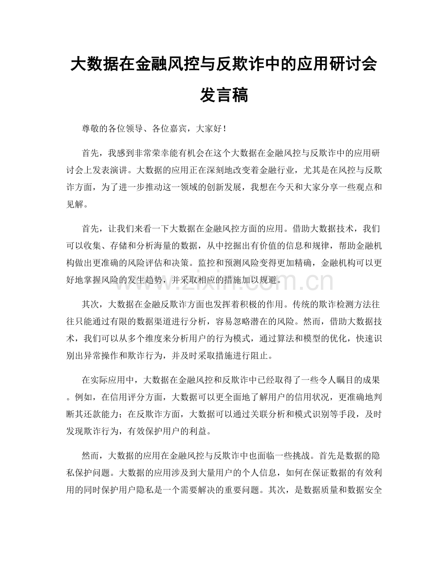 大数据在金融风控与反欺诈中的应用研讨会发言稿.docx_第1页