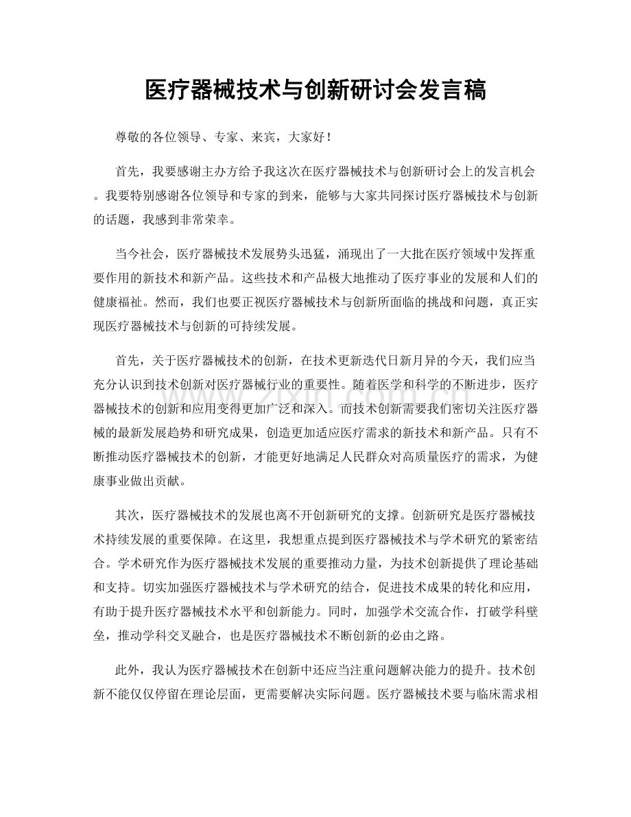 医疗器械技术与创新研讨会发言稿.docx_第1页