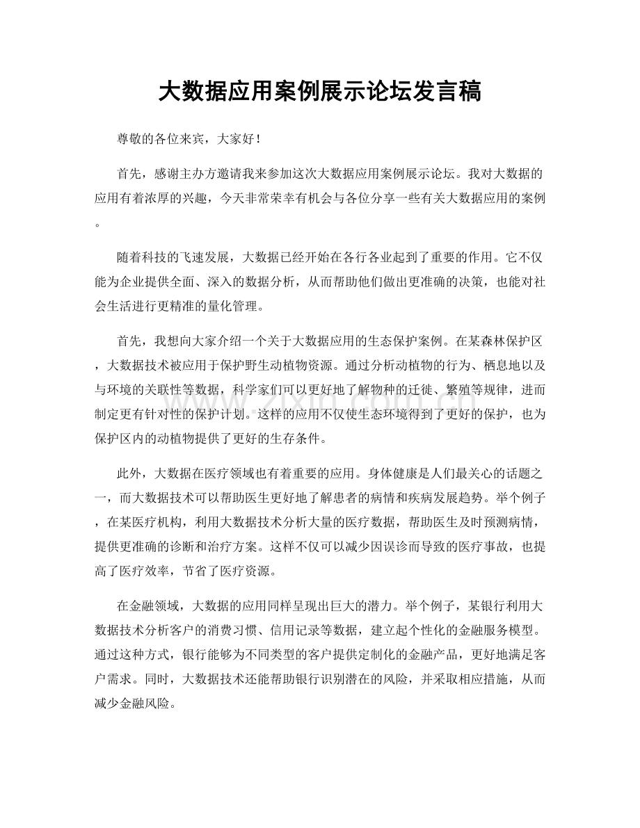 大数据应用案例展示论坛发言稿.docx_第1页