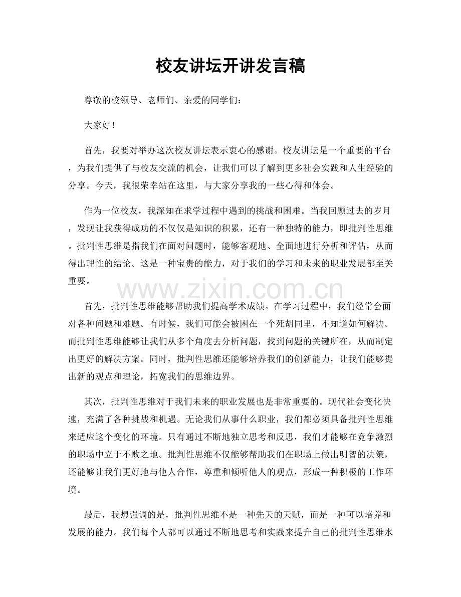 校友讲坛开讲发言稿.docx_第1页