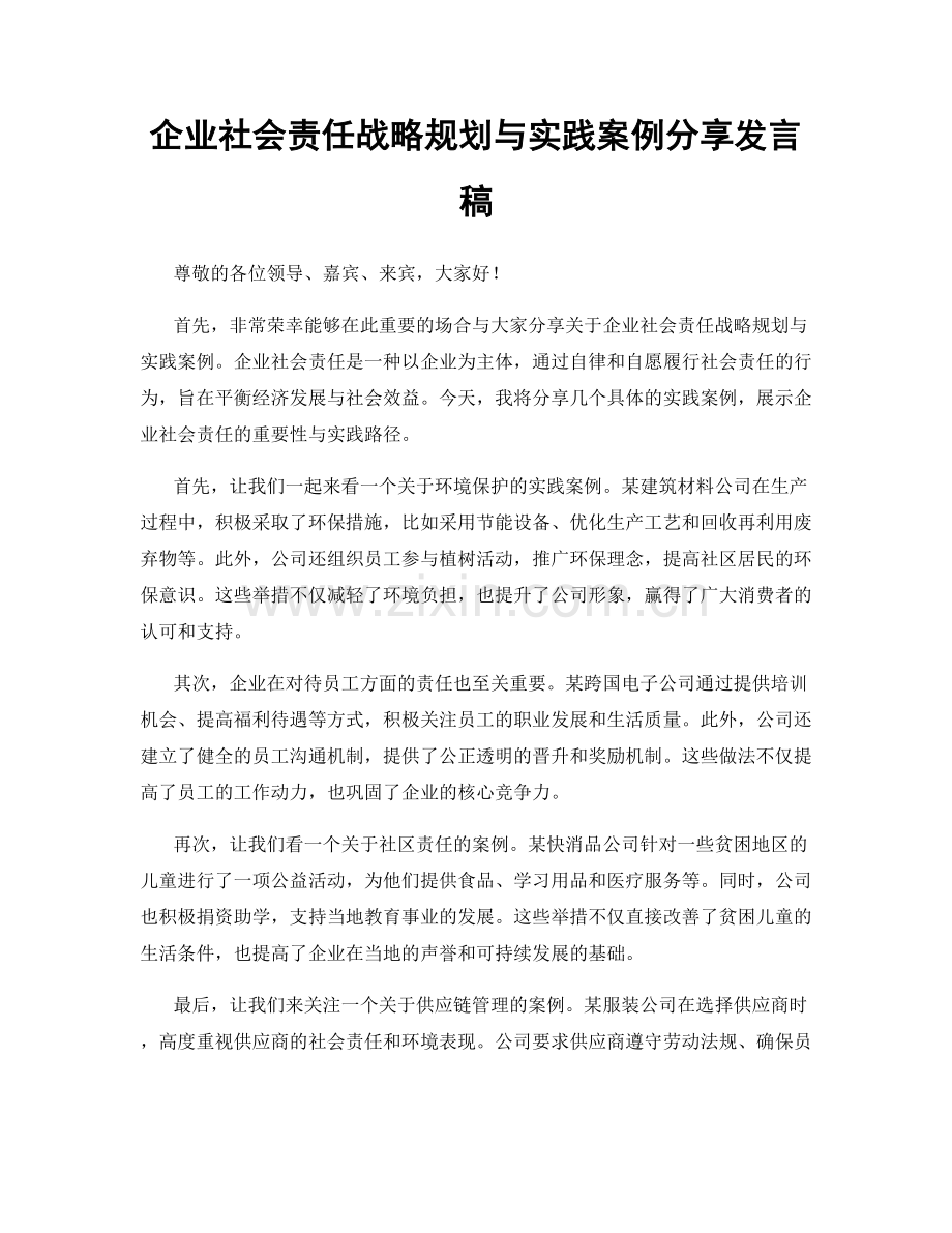 企业社会责任战略规划与实践案例分享发言稿.docx_第1页