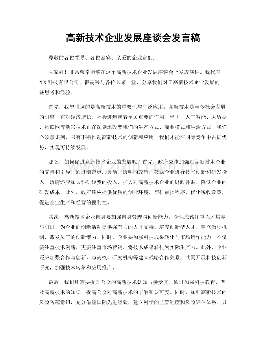 高新技术企业发展座谈会发言稿.docx_第1页