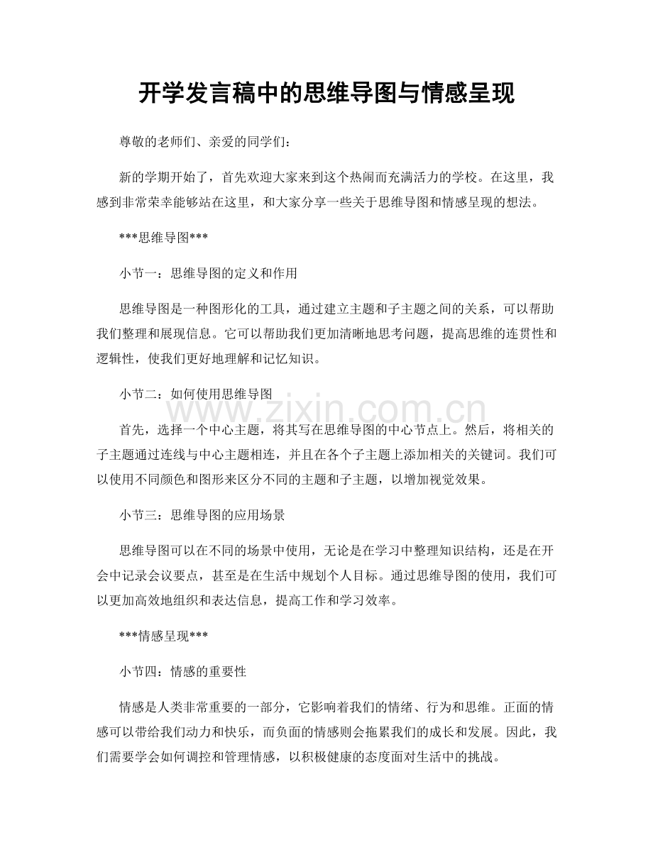 开学发言稿中的思维导图与情感呈现.docx_第1页