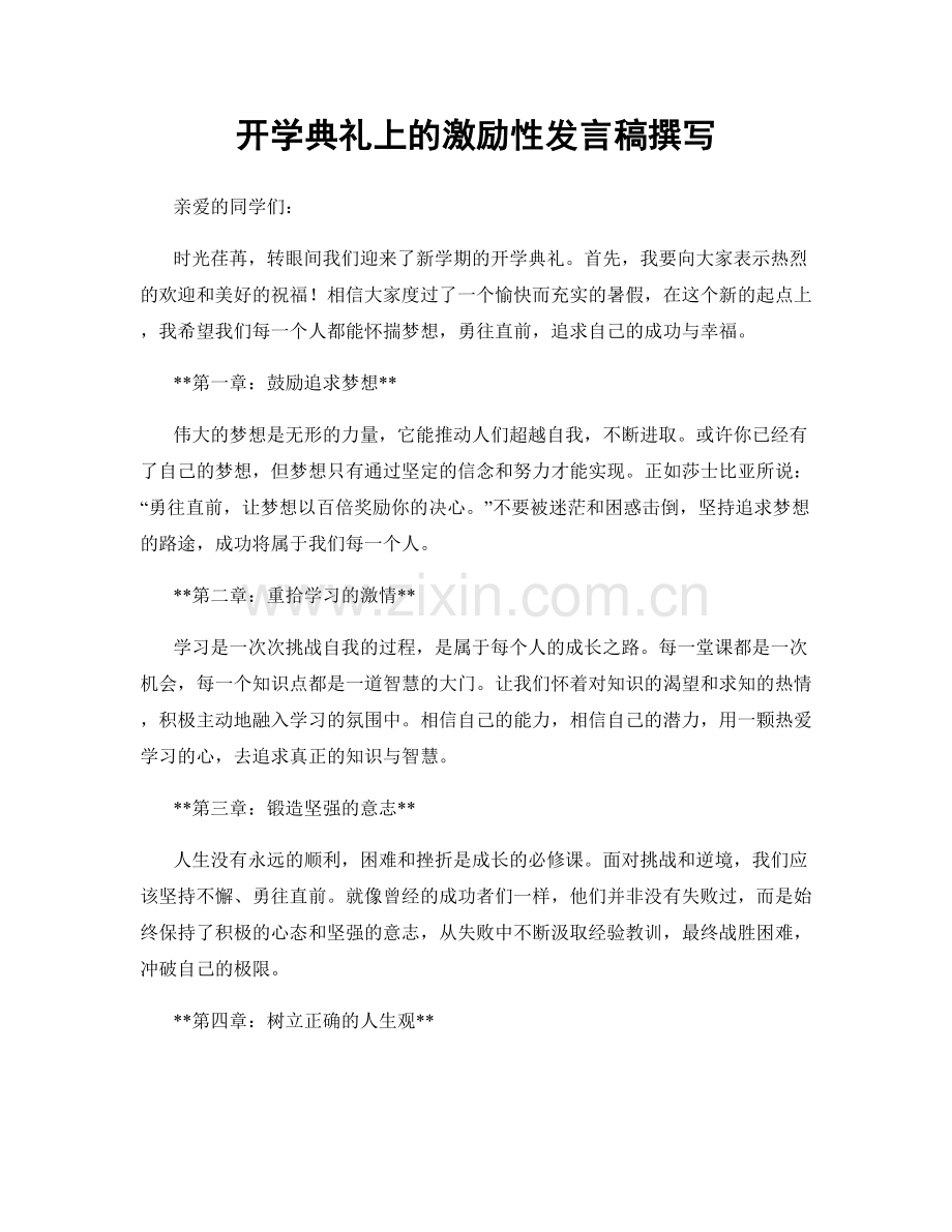 开学典礼上的激励性发言稿撰写.docx_第1页