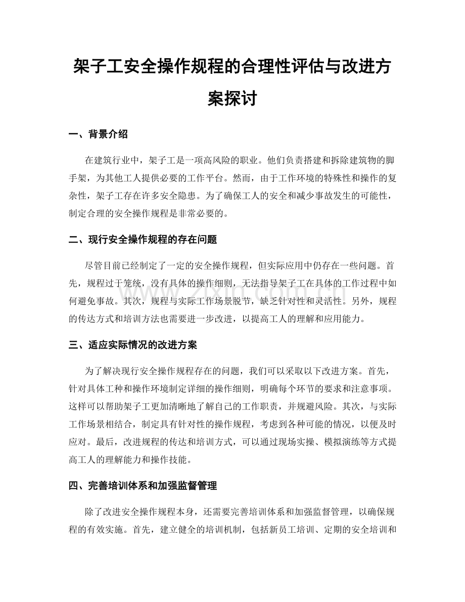 架子工安全操作规程的合理性评估与改进方案探讨.docx_第1页