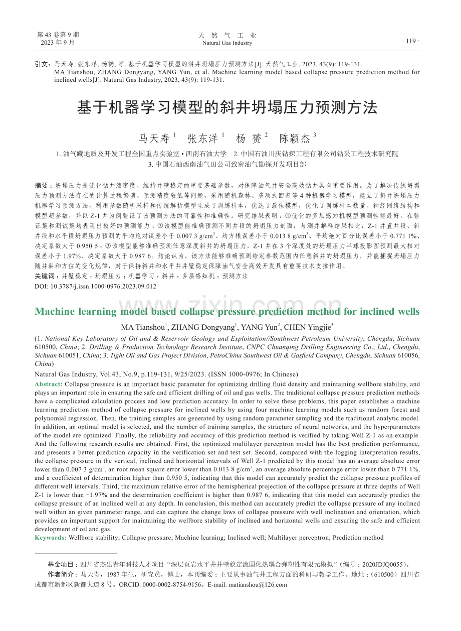 基于机器学习模型的斜井坍塌压力预测方法.pdf_第1页