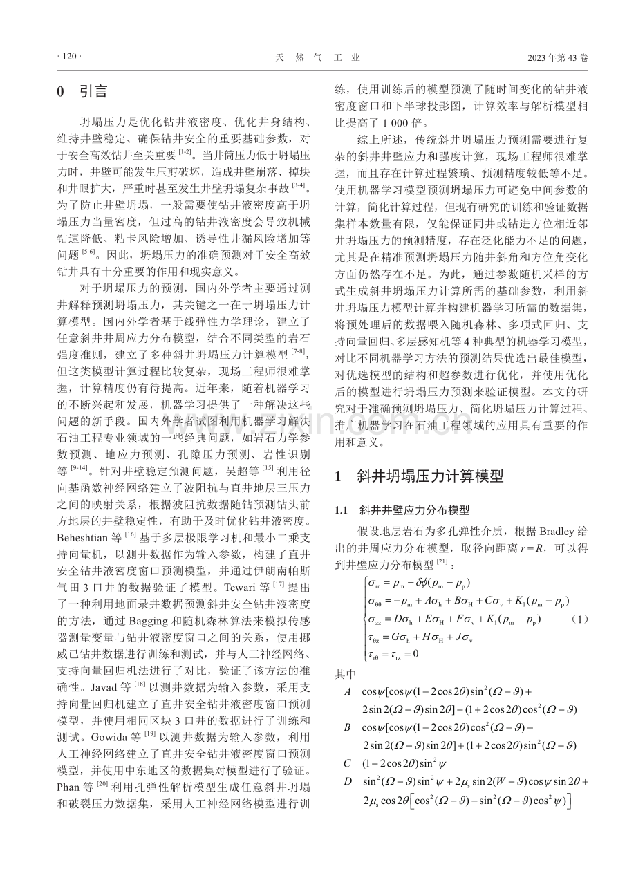 基于机器学习模型的斜井坍塌压力预测方法.pdf_第2页