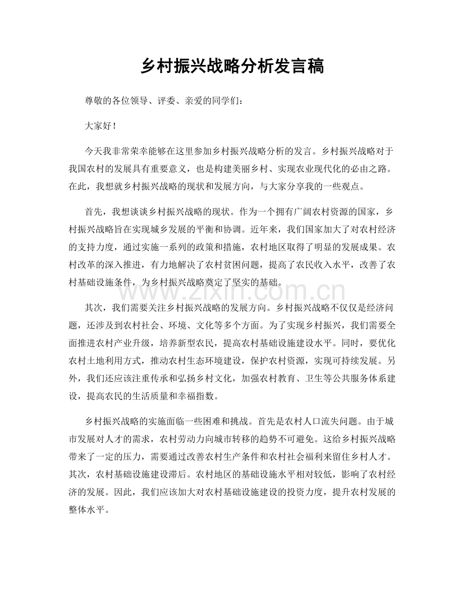 乡村振兴战略分析发言稿.docx_第1页