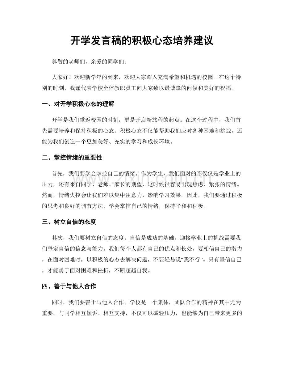 开学发言稿的积极心态培养建议.docx_第1页