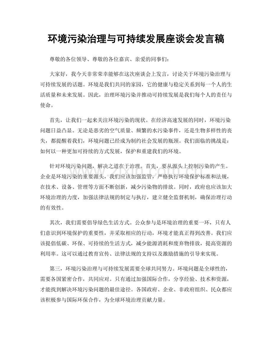 环境污染治理与可持续发展座谈会发言稿.docx_第1页