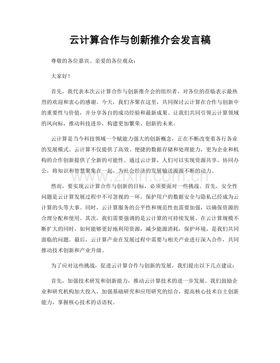 云计算合作与创新推介会发言稿.docx_第1页