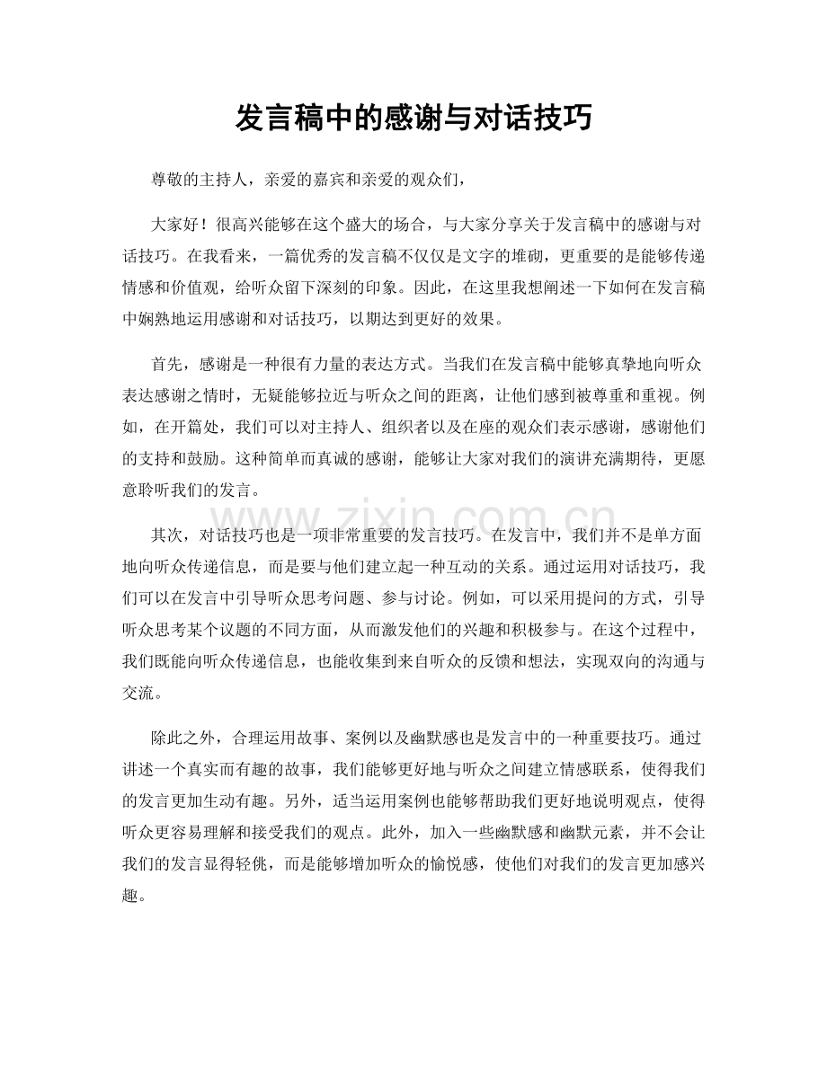 发言稿中的感谢与对话技巧.docx_第1页