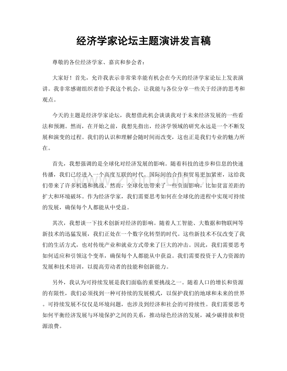 经济学家论坛主题演讲发言稿.docx_第1页