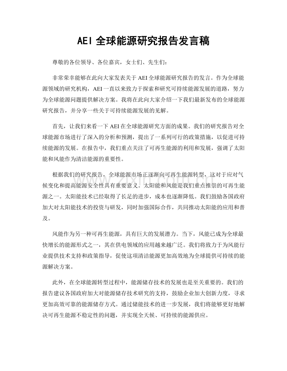 AEI全球能源研究报告发言稿.docx_第1页