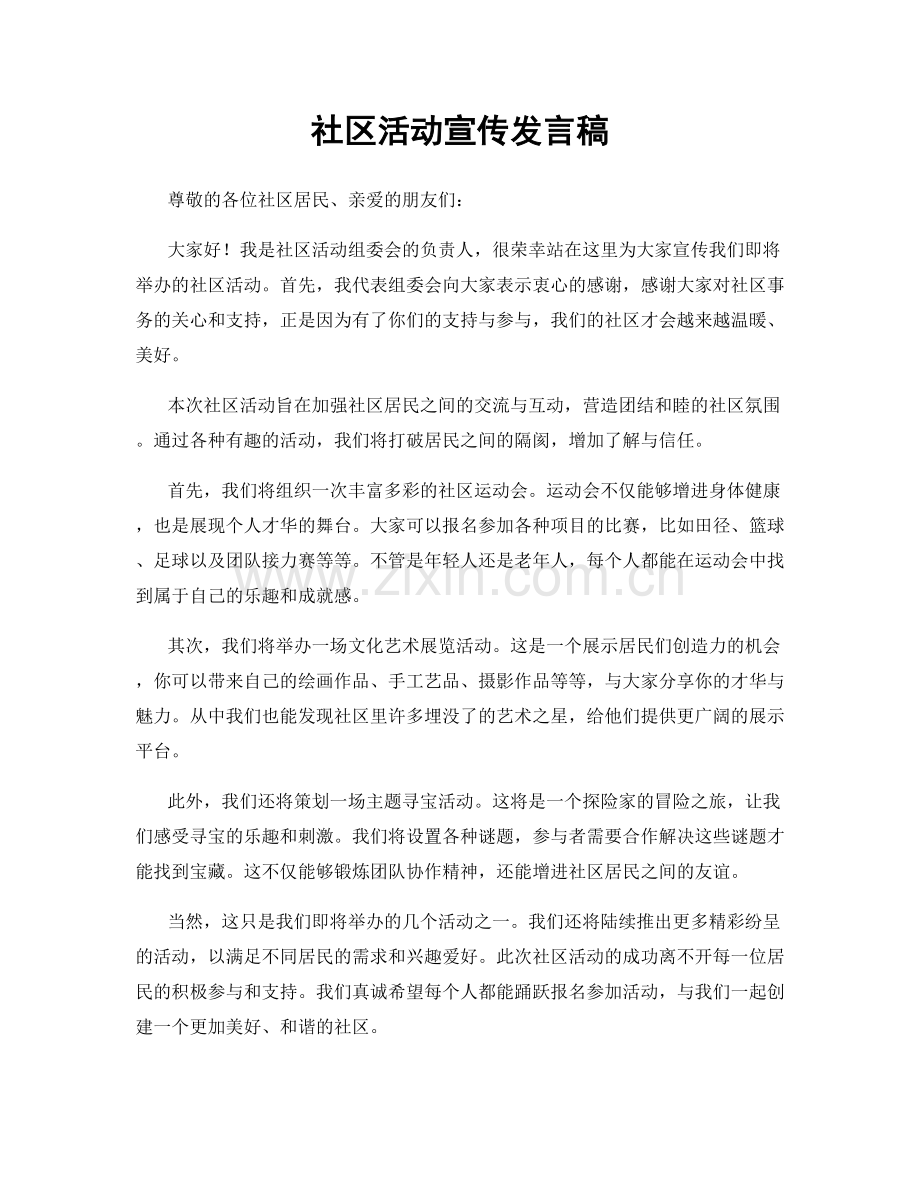 社区活动宣传发言稿.docx_第1页