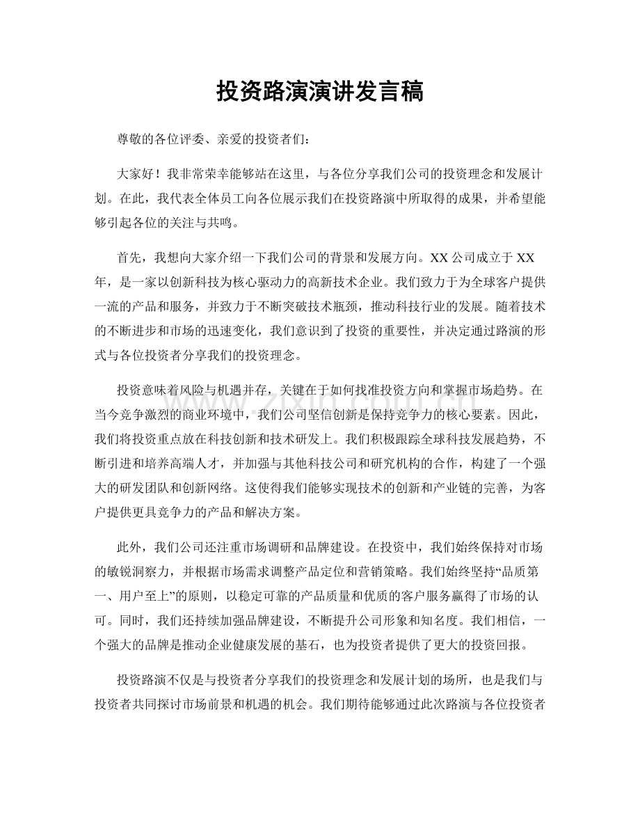 投资路演演讲发言稿.docx_第1页