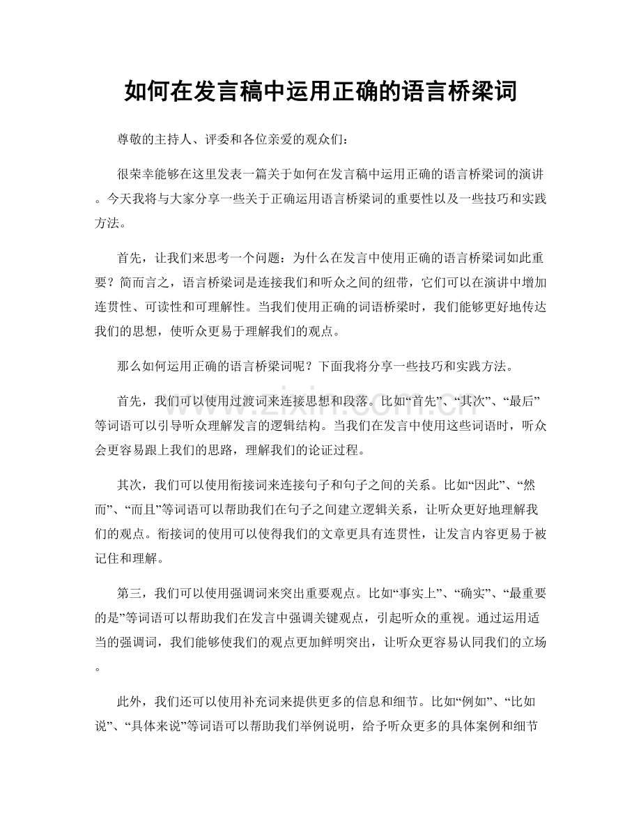 如何在发言稿中运用正确的语言桥梁词.docx_第1页