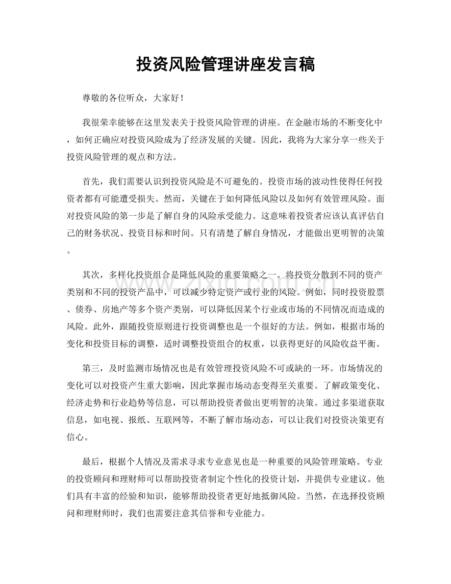 投资风险管理讲座发言稿.docx_第1页