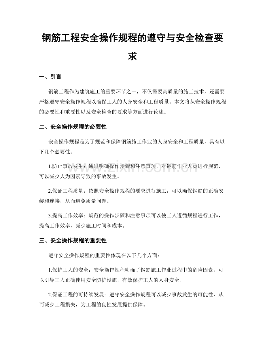 钢筋工程安全操作规程的遵守与安全检查要求.docx_第1页