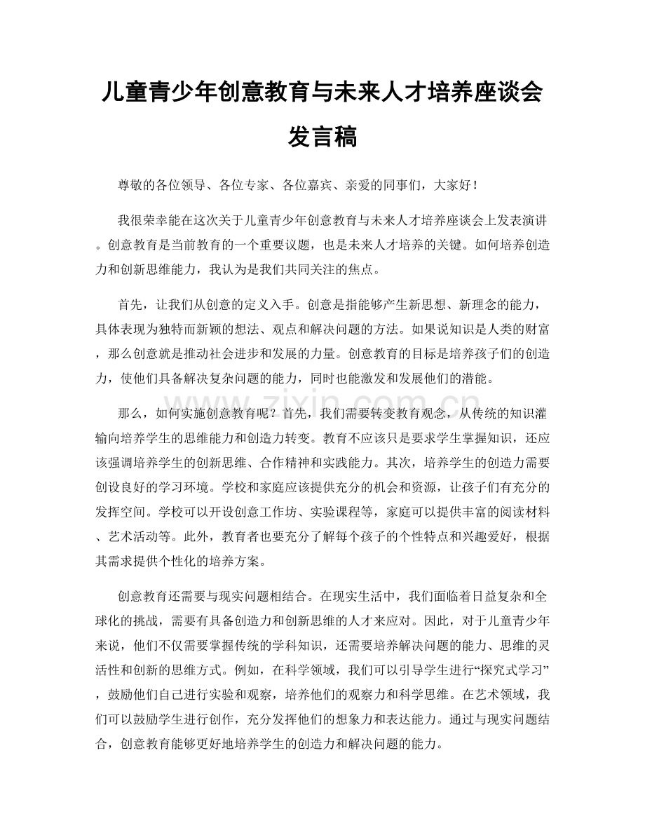 儿童青少年创意教育与未来人才培养座谈会发言稿.docx_第1页