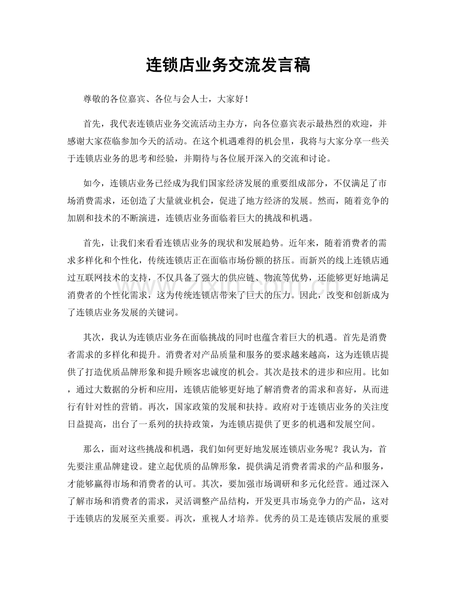 连锁店业务交流发言稿.docx_第1页