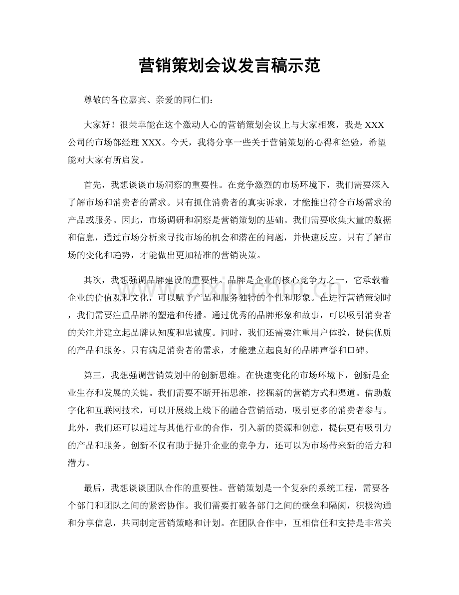 营销策划会议发言稿示范.docx_第1页