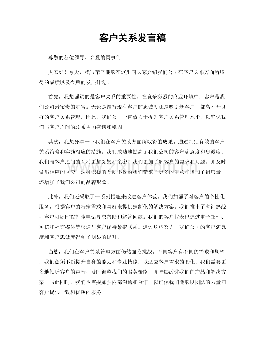 客户关系发言稿.docx_第1页