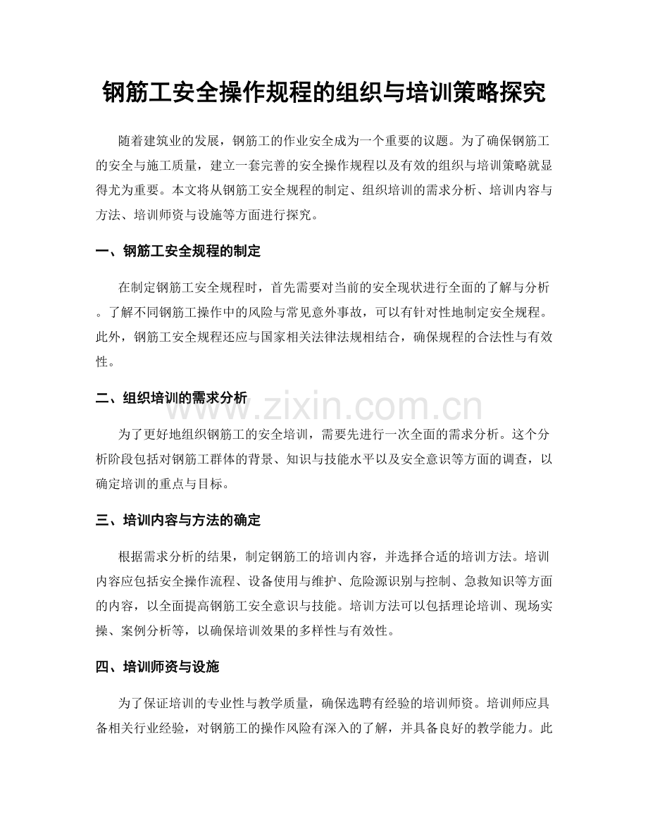 钢筋工安全操作规程的组织与培训策略探究.docx_第1页