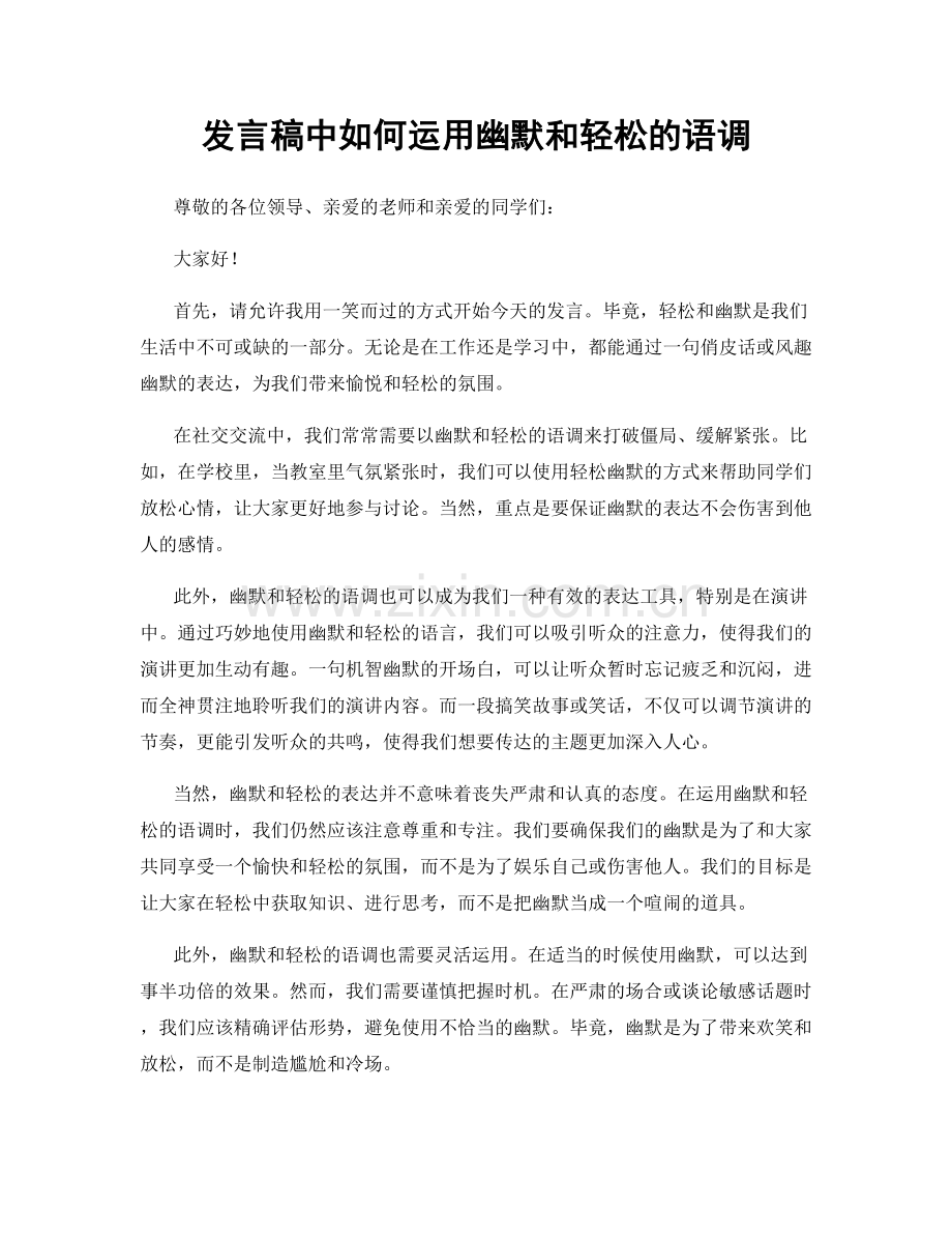 发言稿中如何运用幽默和轻松的语调.docx_第1页