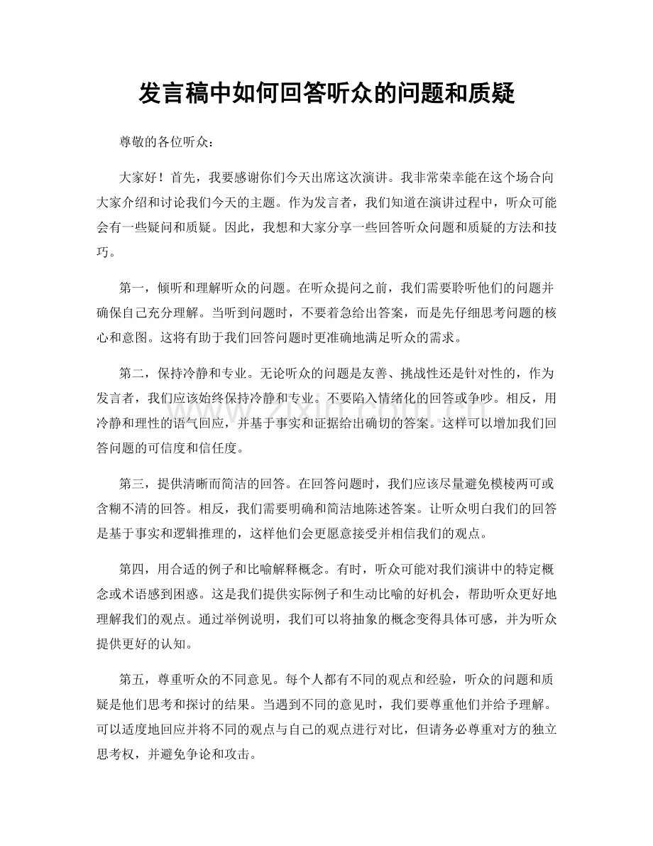 发言稿中如何回答听众的问题和质疑.docx_第1页