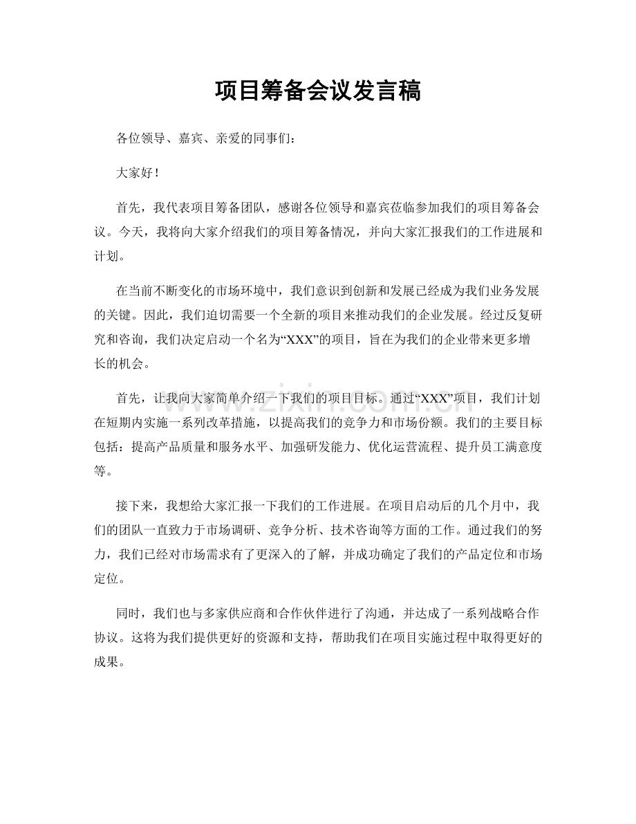 项目筹备会议发言稿.docx_第1页