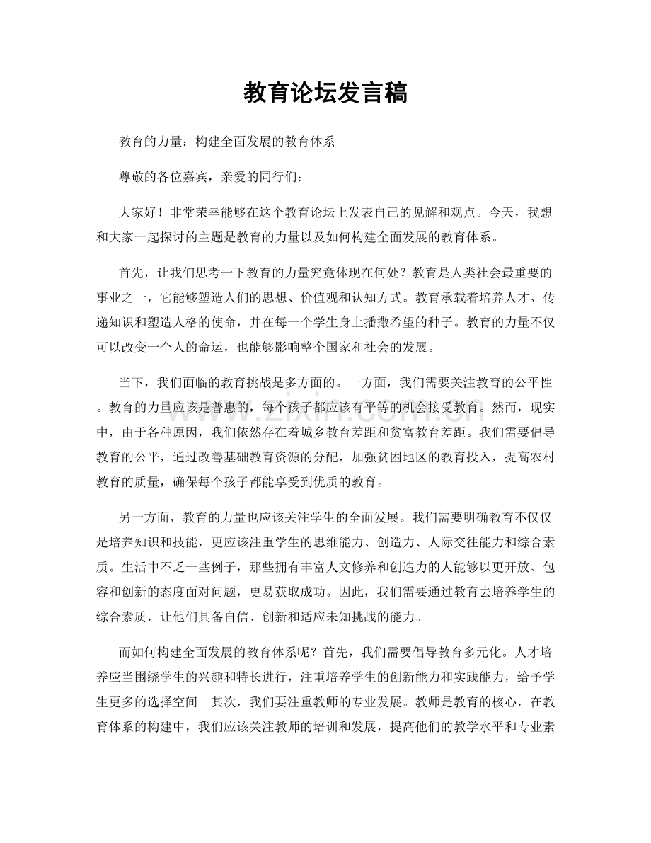 教育论坛发言稿.docx_第1页