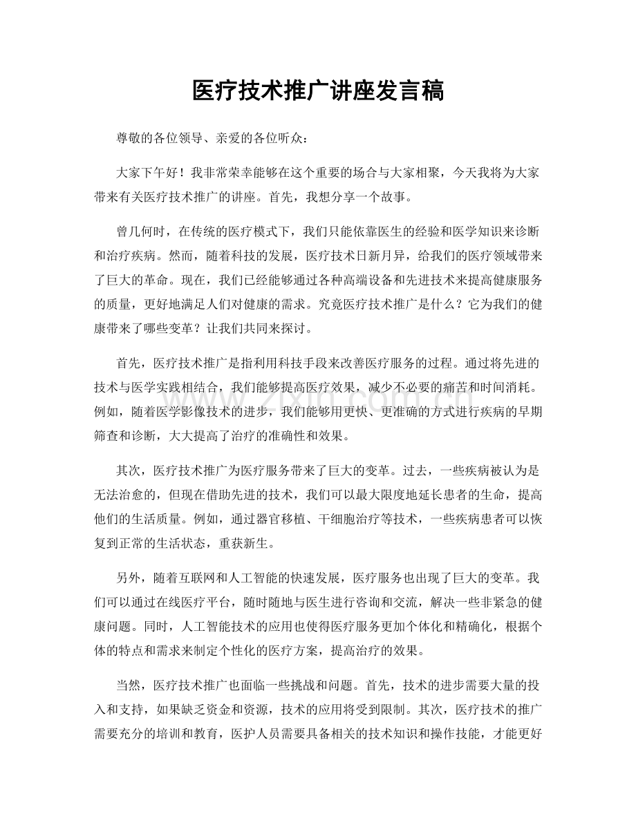 医疗技术推广讲座发言稿.docx_第1页