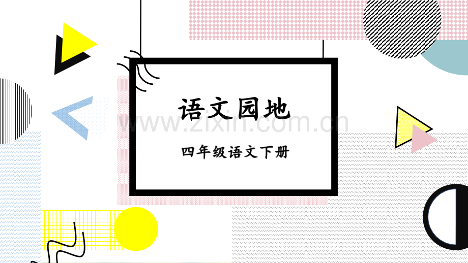 小学四年级语文下册《语文园地八》课件.ppt_第1页