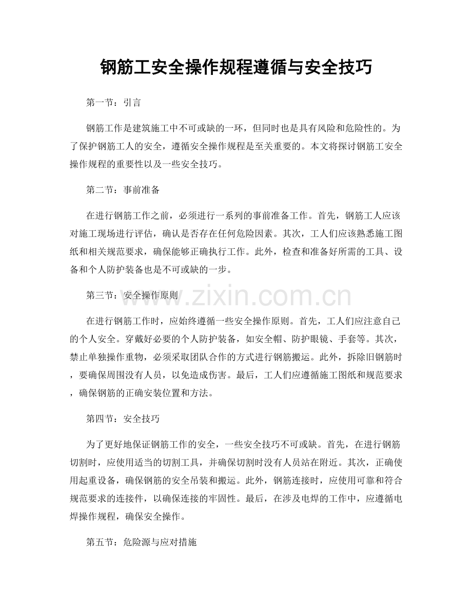 钢筋工安全操作规程遵循与安全技巧.docx_第1页