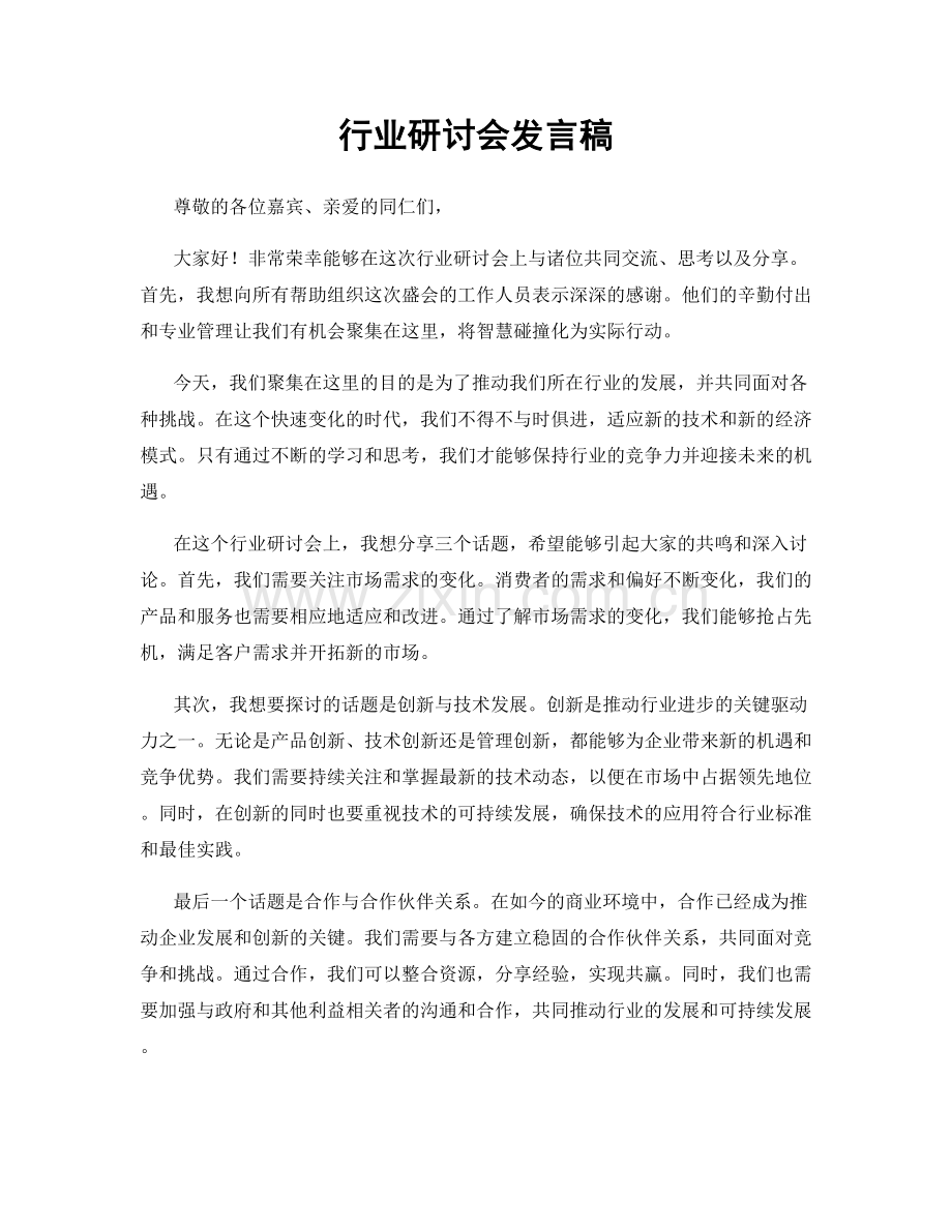 行业研讨会发言稿.docx_第1页