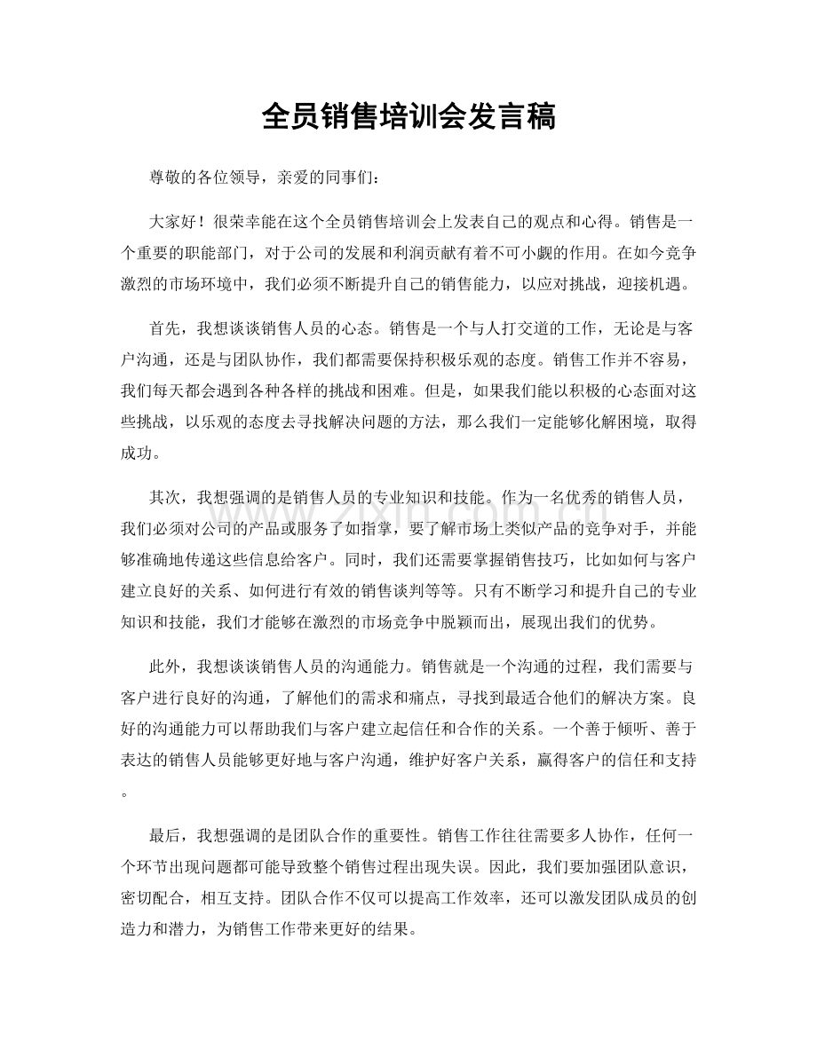 全员销售培训会发言稿.docx_第1页