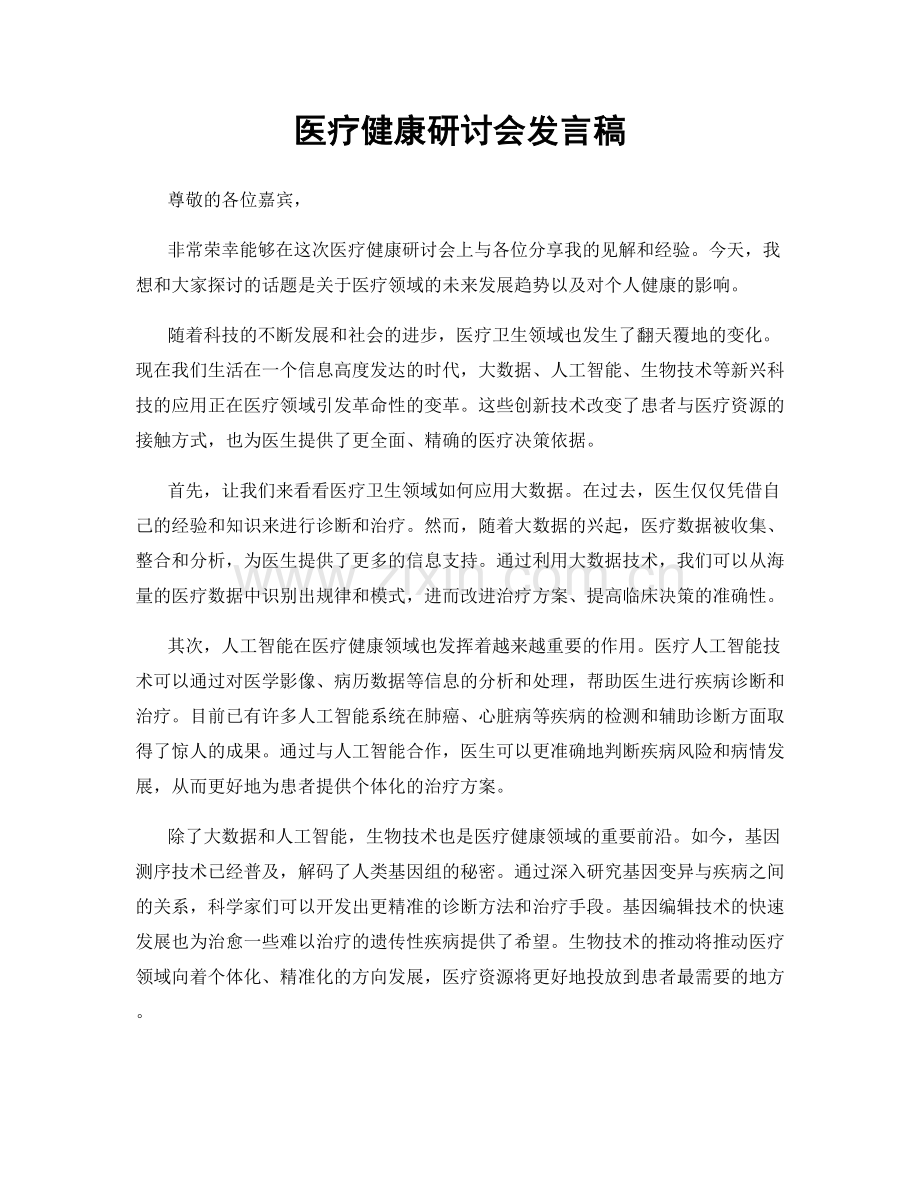 医疗健康研讨会发言稿.docx_第1页