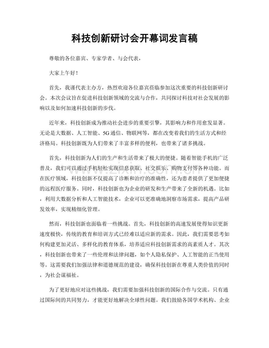 科技创新研讨会开幕词发言稿.docx_第1页