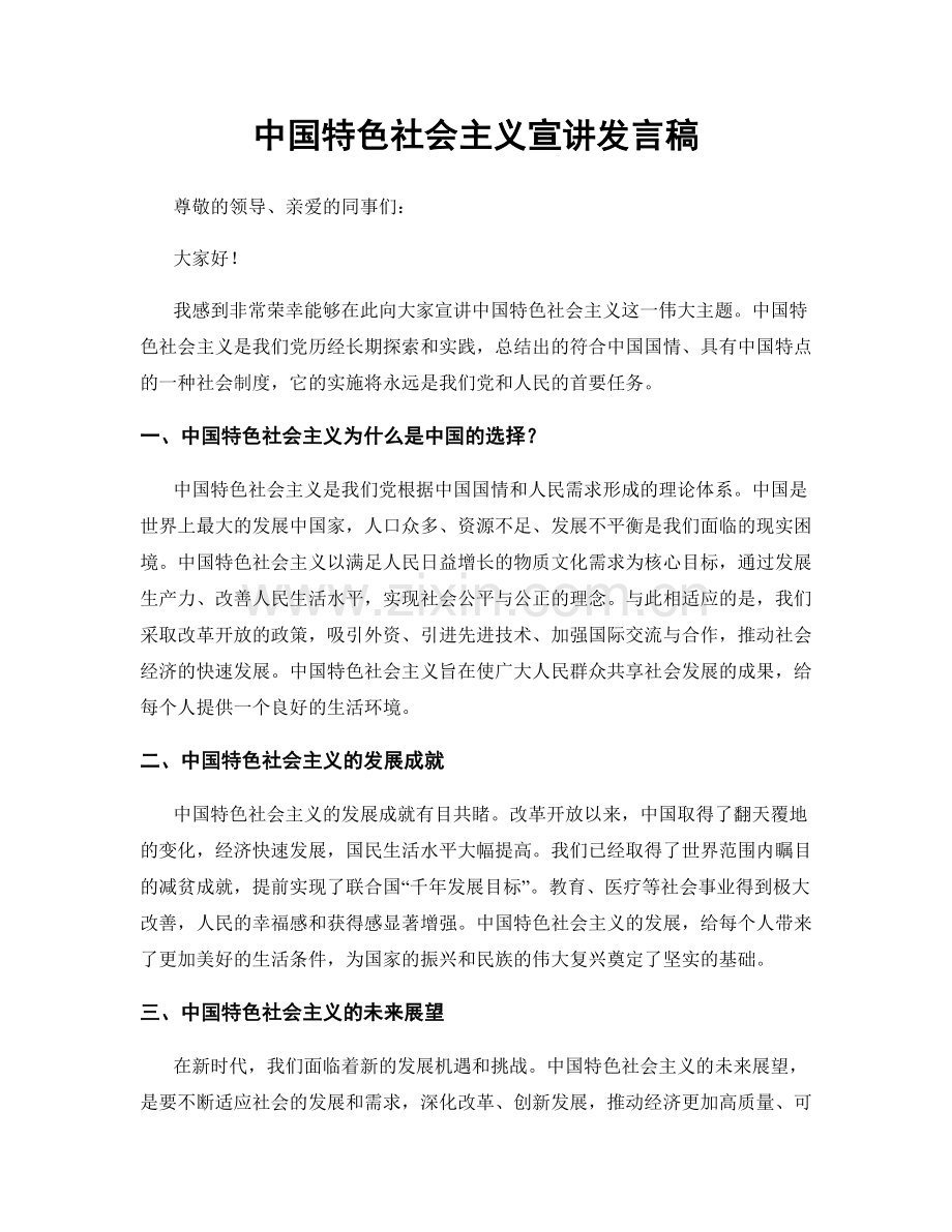 中国特色社会主义宣讲发言稿.docx_第1页