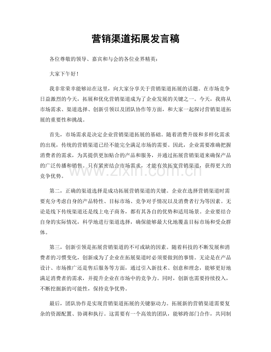 营销渠道拓展发言稿.docx_第1页