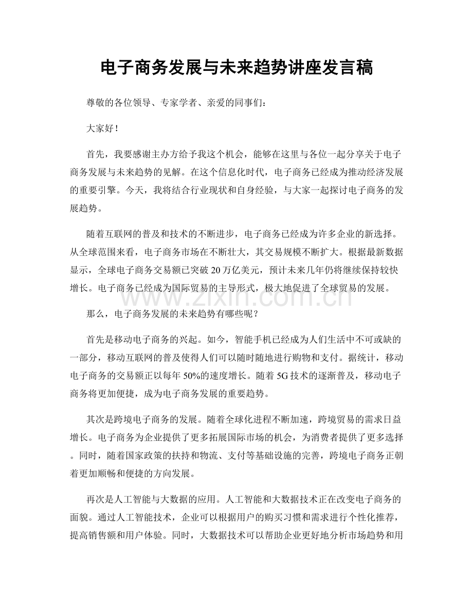 电子商务发展与未来趋势讲座发言稿.docx_第1页