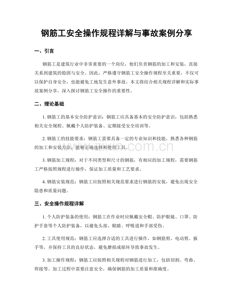 钢筋工安全操作规程详解与事故案例分享.docx_第1页