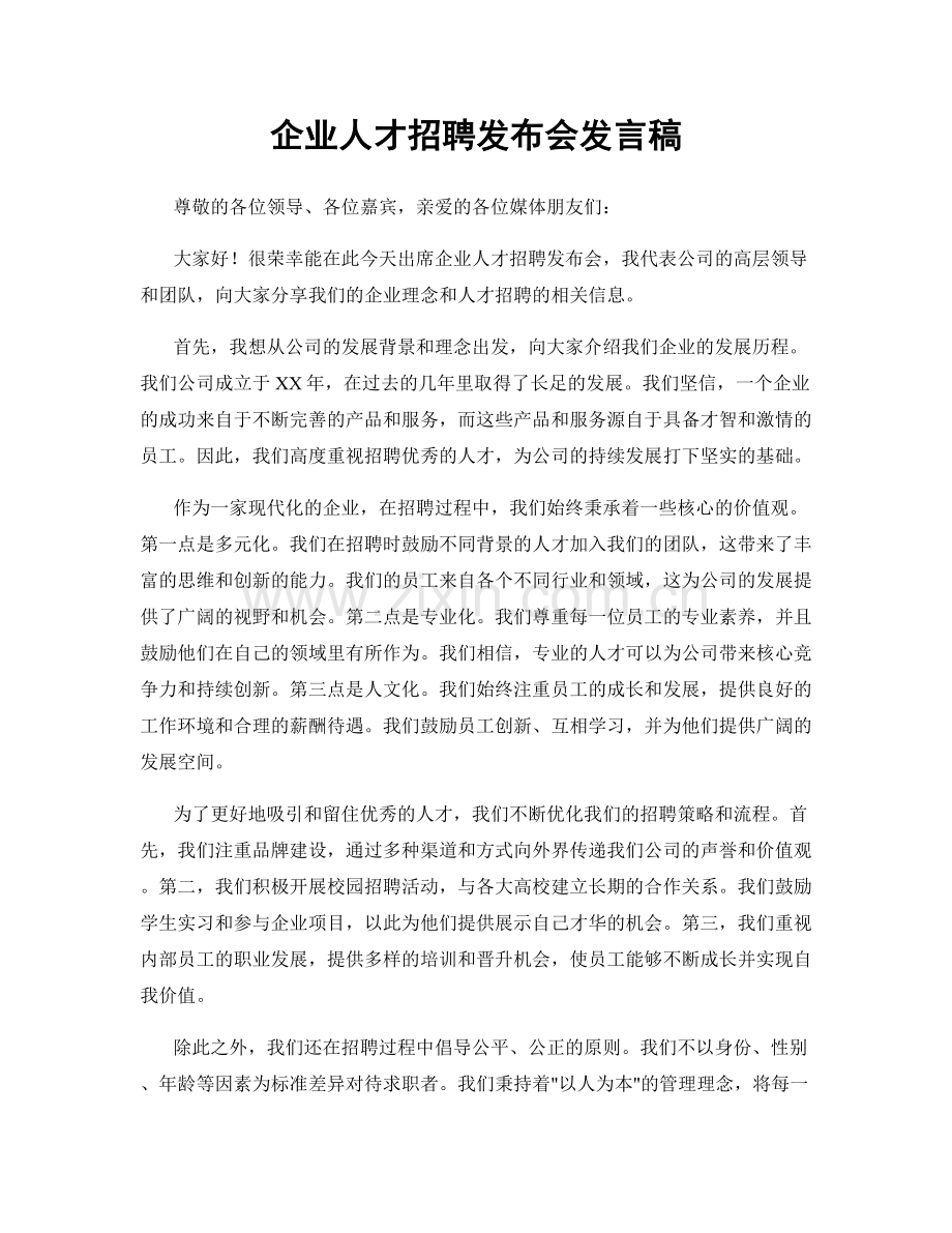 企业人才招聘发布会发言稿.docx_第1页