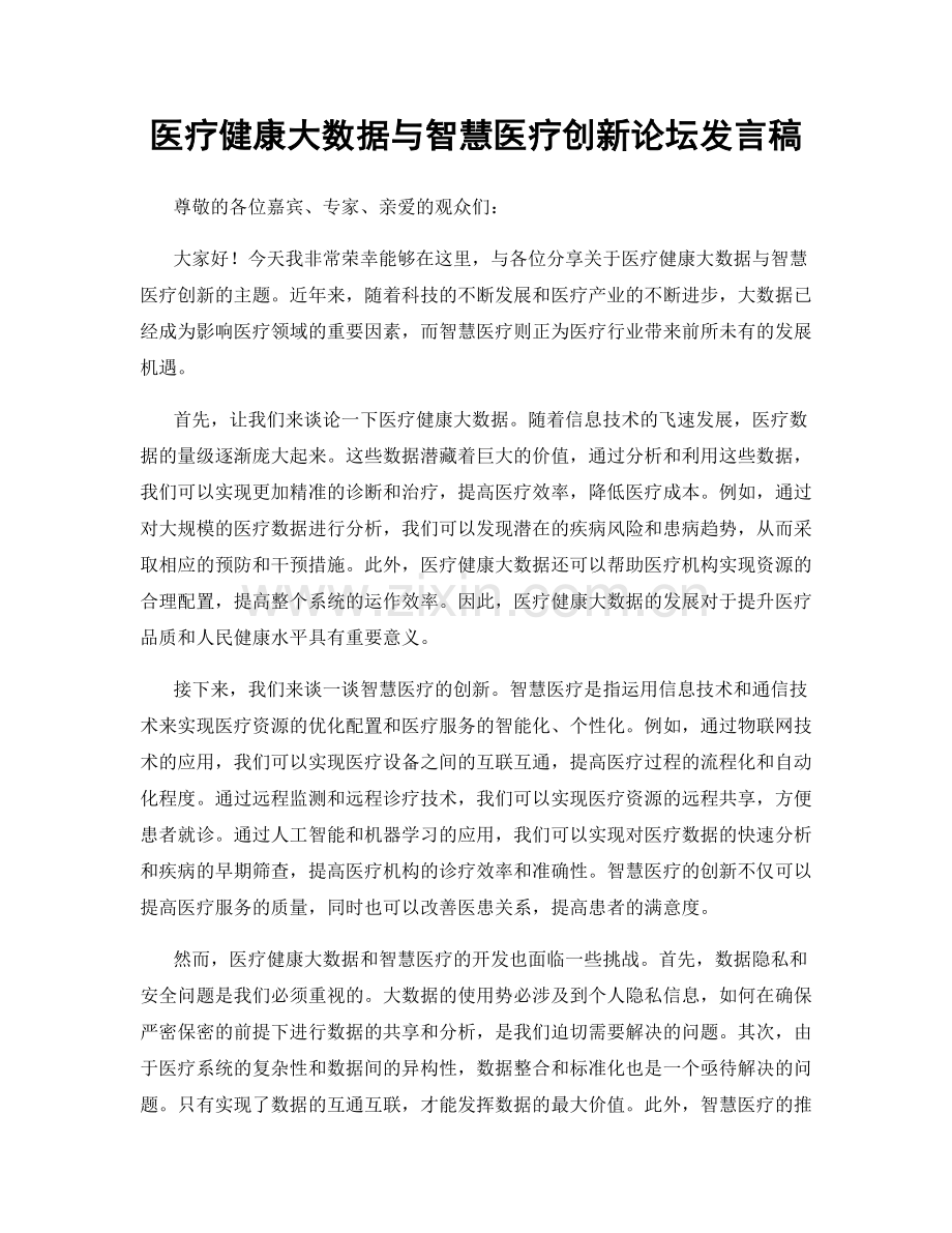 医疗健康大数据与智慧医疗创新论坛发言稿.docx_第1页